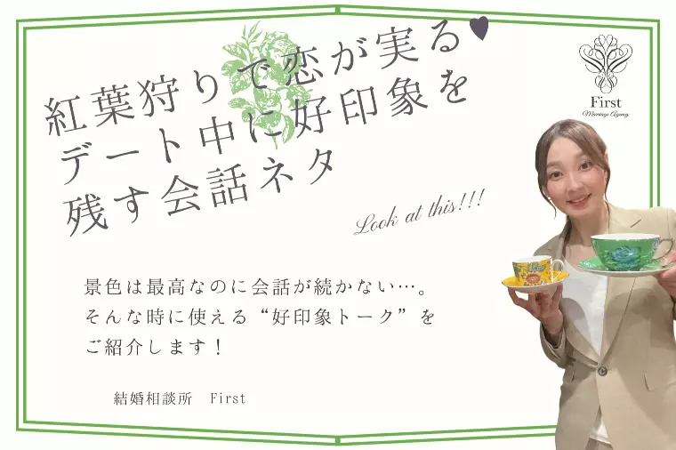 紅葉デートで恋を深める！好印象を残す会話のコツ5選🍁