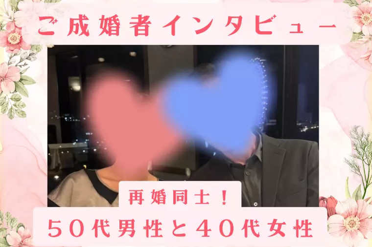 成婚インタビュー：再婚同士！50代男性のご成婚