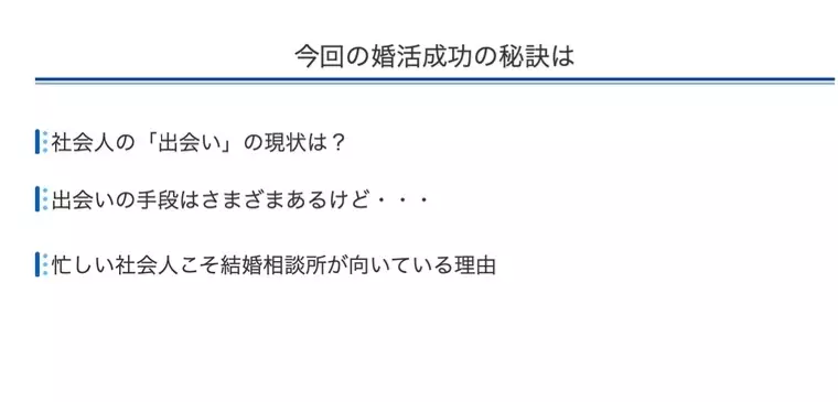 Platinum Ring「忙しい社会人にお薦めの婚活」- 3