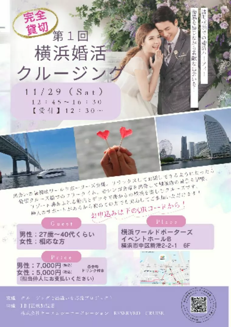 横浜でクルージング完全貸切の婚活パーティー 行ってみる？