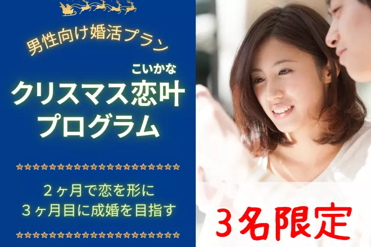🎄３名限定！男性向け婚活プラン🎄