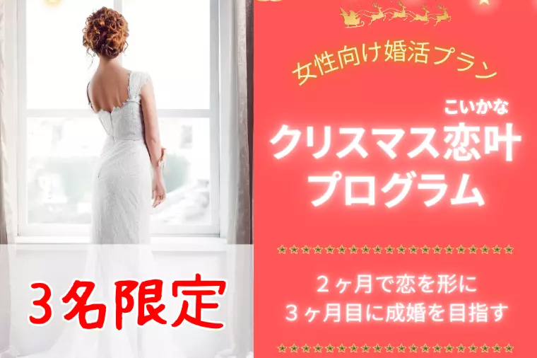 【秋限定！女性向け婚活プラン】🎄✨
