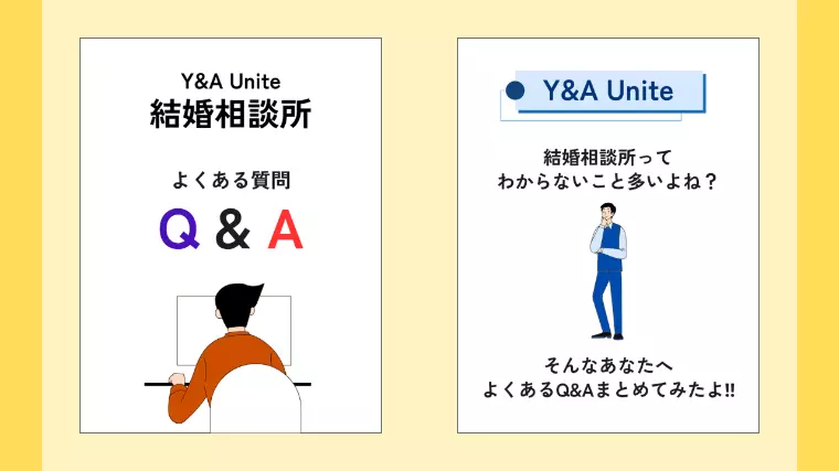 疑問にお答え！結婚相談所によくある質問とは❓