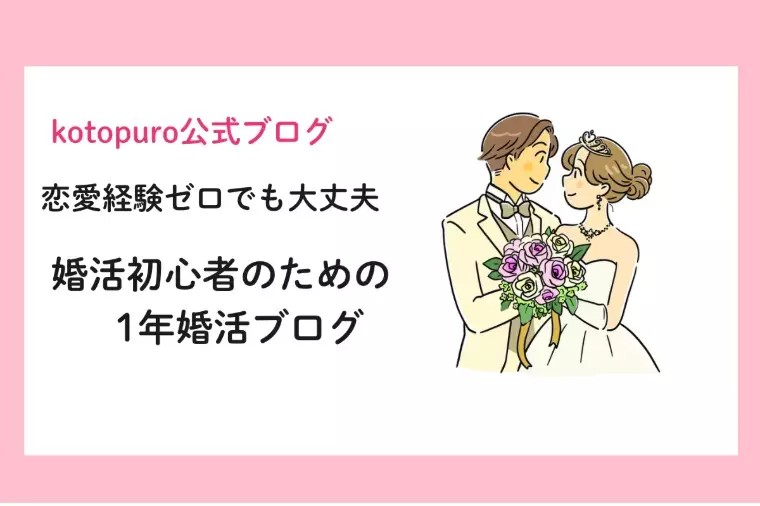 Kotopuro（寿プロデュース）「【30代前半女性】成婚者インタビュー💛掲載されました」- 3