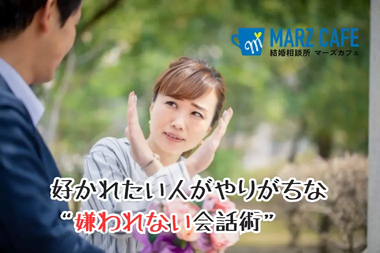 好かれたい人がやりがちな“嫌われない会話術”