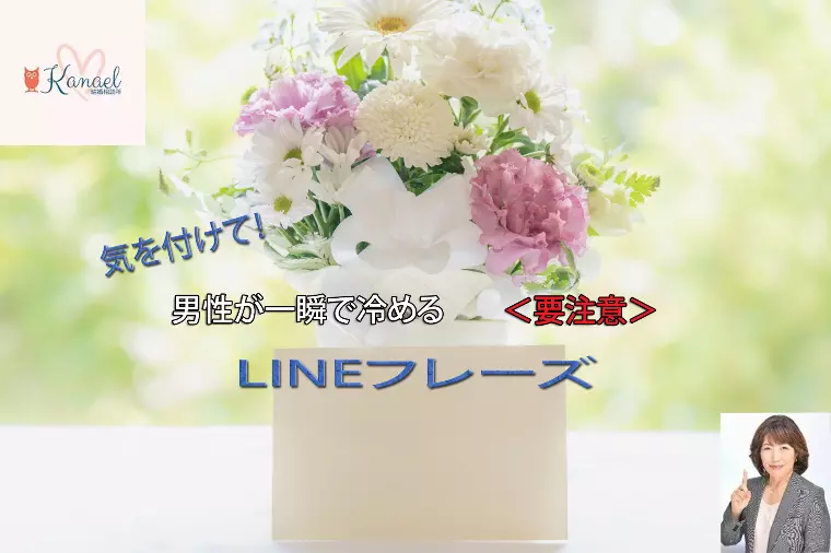 男性が一瞬で冷める【要注意】LINEフレーズ