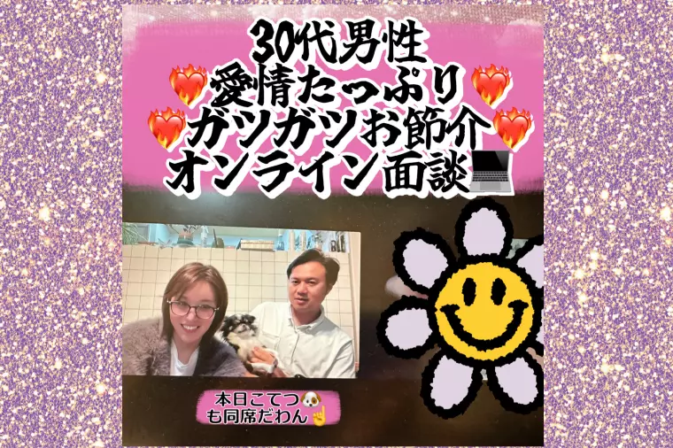 ❤️‍🔥愛情たっぷりガツガツお節介❤️‍🔥オンライン