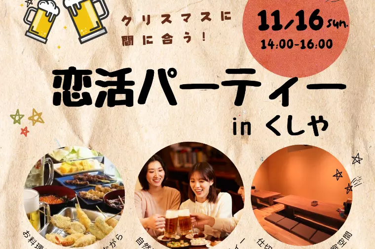 クリスマスに間に合う！あたたかい恋活パーティー開催💕