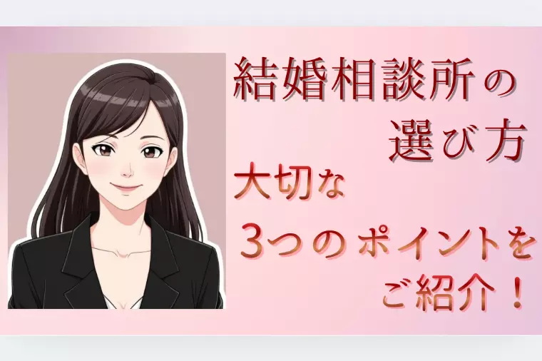 結婚相談所って、どう選べばいいの？