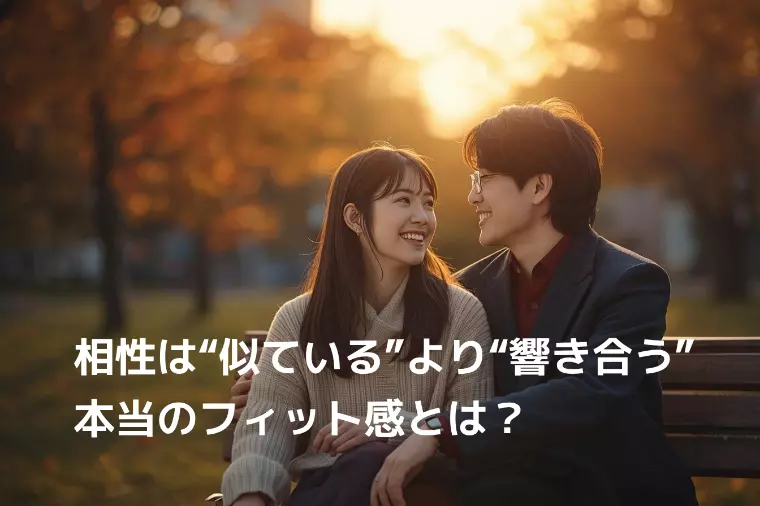 相性は“似ている”より“響き合う” ― 本当のフィット感