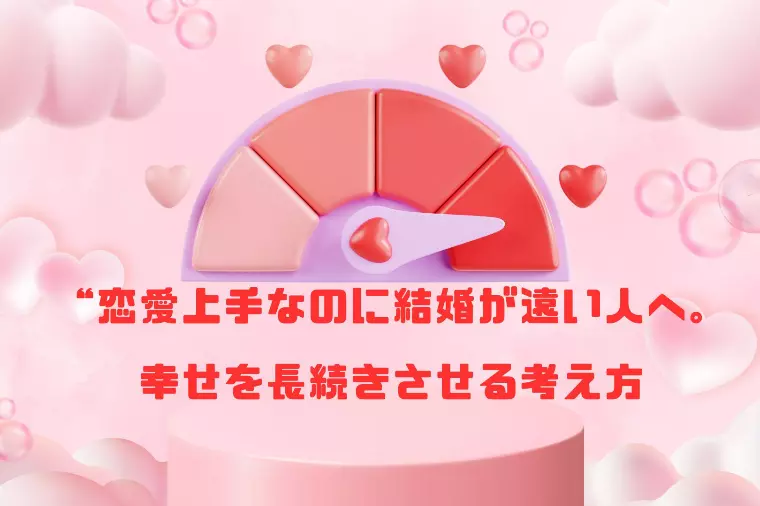 恋愛上手なのに結婚が遠い人へ。幸せを長続きさせる考え方