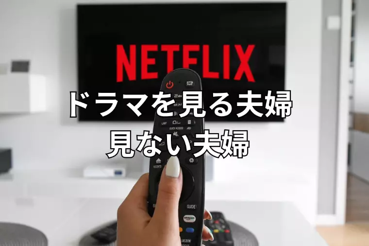 ドラマを見る夫婦、見ない夫婦。絆が深まるのは？