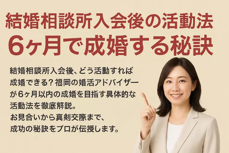 結婚相談所入会後の活動法｜6ヶ月で成婚する秘訣