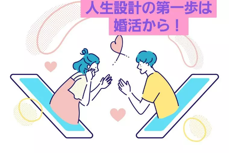 人生設計の第一歩は婚活から