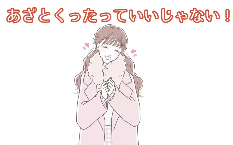失恋ショコラティエのモテテク！試してみる価値あり？💕