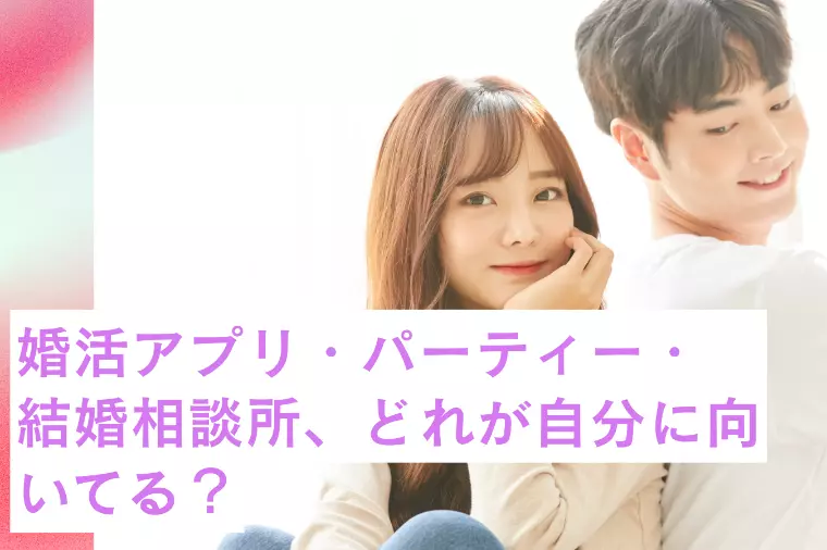 結婚相談所が向いている人とは？