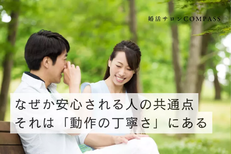 なぜか安心される人の共通点。それは「動作の丁寧さ」にある
