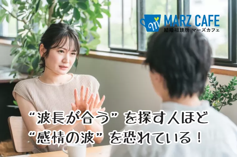 “波長が合う”を探す人ほど“感情の波”を恐れている！