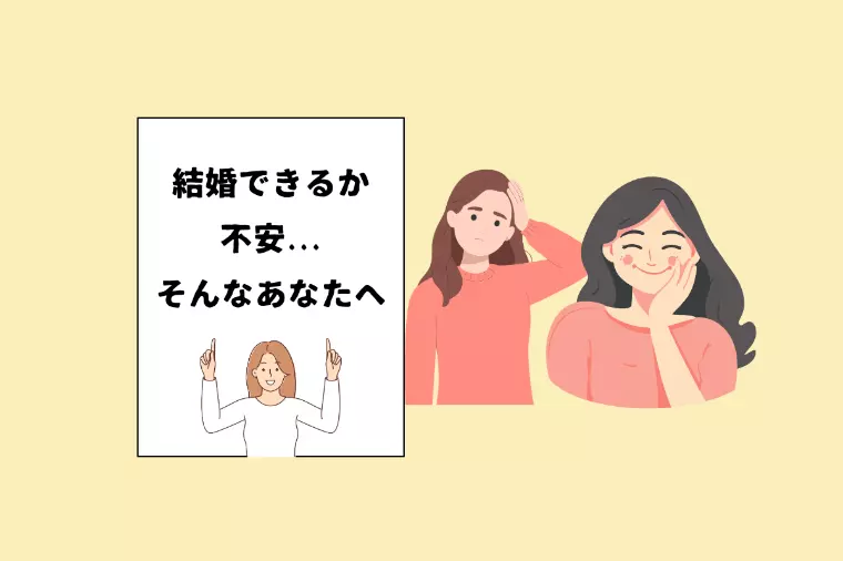 「結婚できるか不安」を「確信」に変える安心サポート