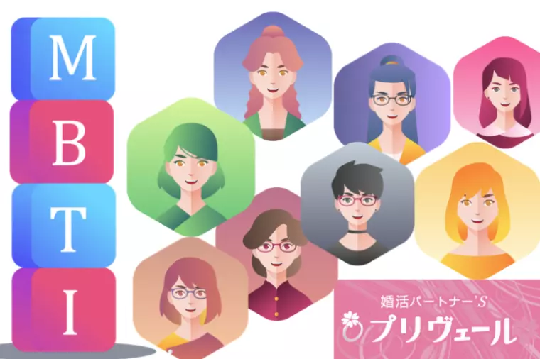 LoveType16診断×MBTIで見る理想の結婚相手像