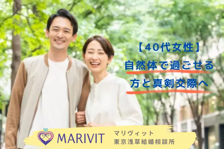 【40代女性】自然体で過ごせる方と真剣交際へ