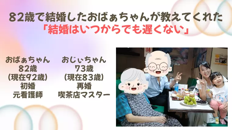 💍82歳で結婚したおばぁちゃんが教えてくれた言葉