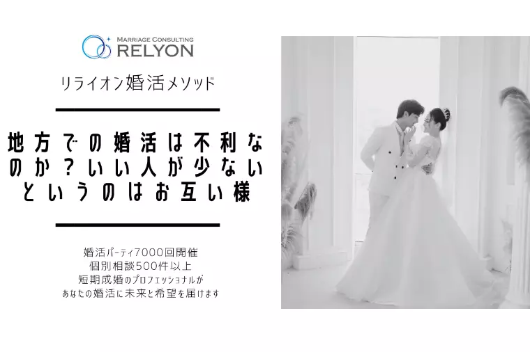地方の婚活は不利なのか？いい人が少ないというのはお互い様