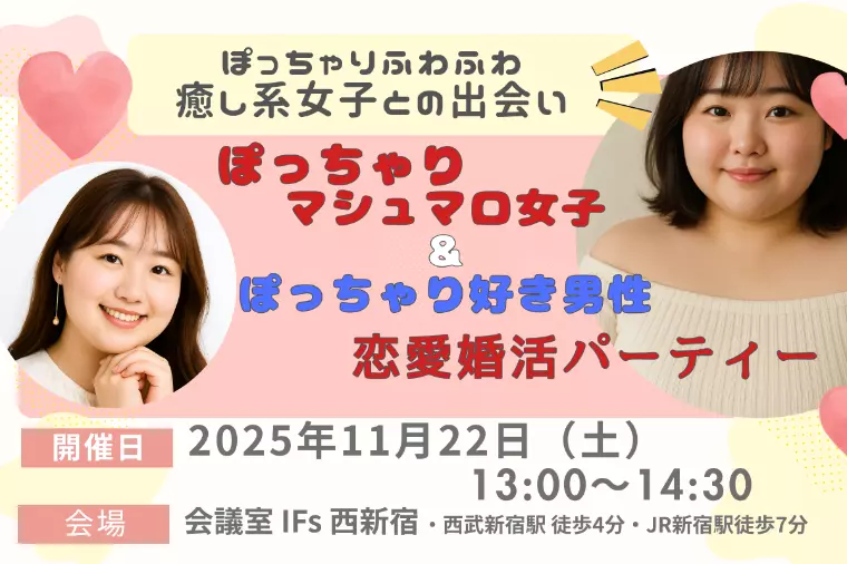婚活パーティー❤️ぽっちゃりマシュマロ女性との出会い