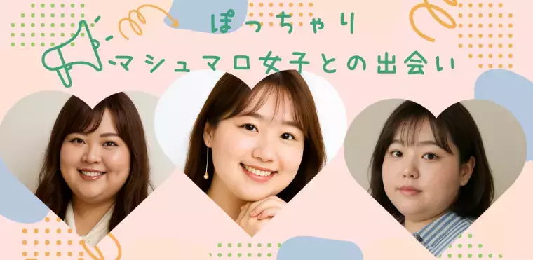 結婚相談所　Pure's　(ピュアーズ）「婚活パーティー❤️ぽっちゃりマシュマロ女性との出会い」- 2