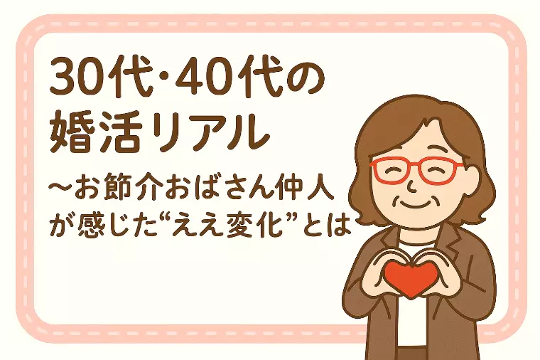 【お節介おばさん仲人が感じた“ええ変化”とは】