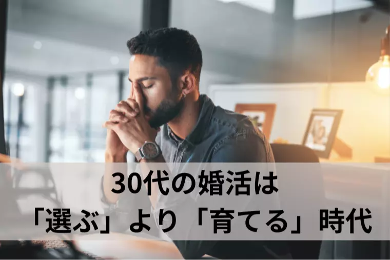 30代婚活は「選ぶ」より「育てる」時代