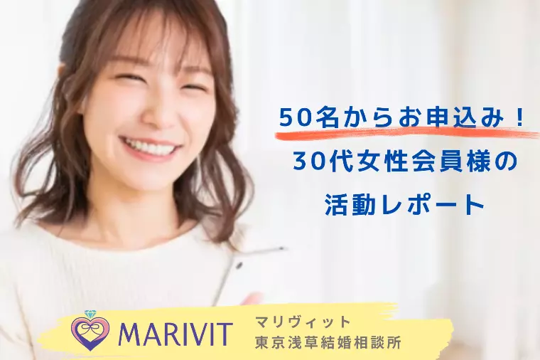 50名からお申込み！30代女性会員様の活動レポート