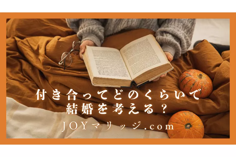 交際期間と結婚の関係|大切なのは期間の長さではない