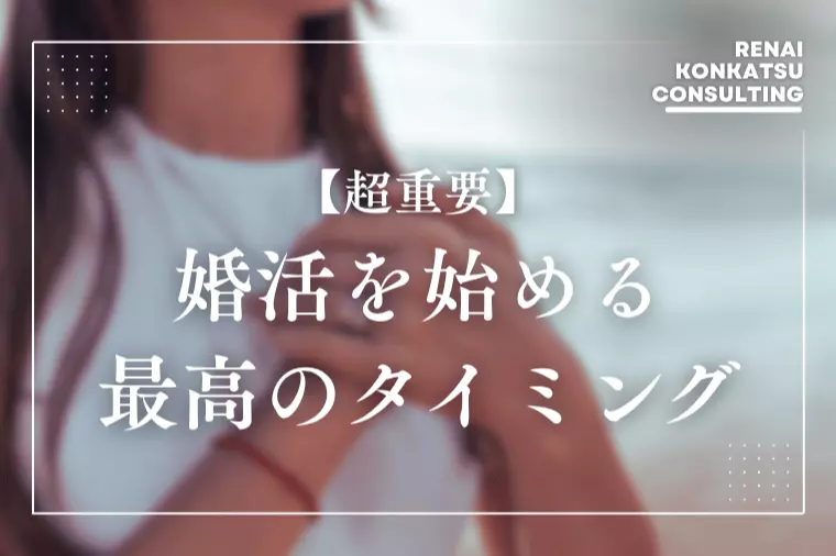 いま一番若いこの瞬間が、婚活を始める最高のタイミング