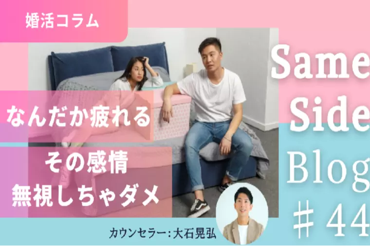 婚活デート後の“なんだか疲れる”を見逃さないで