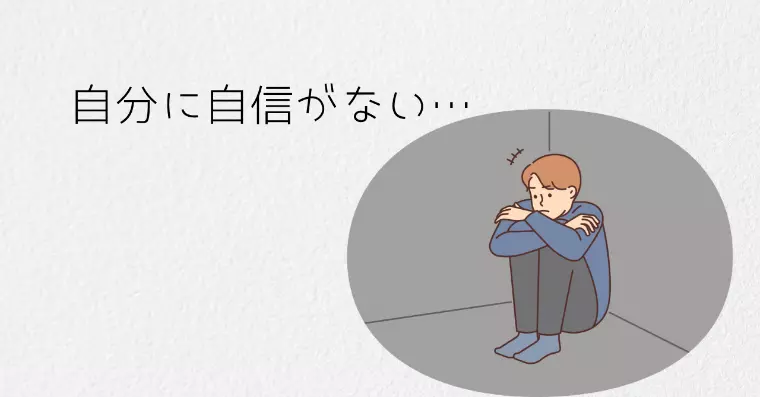 「自分なんて…」が口癖の人に聞いてほしい話