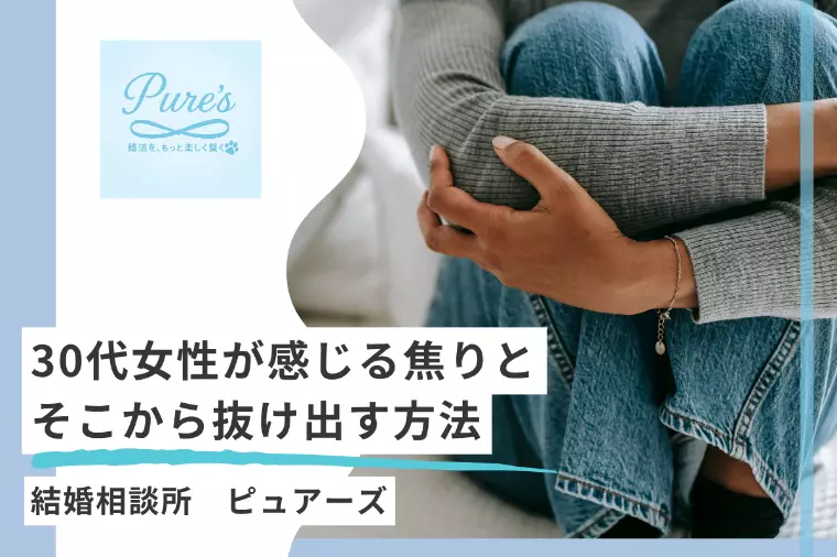 30代女性が結婚に感じる　焦りと、そこから抜け出す方法