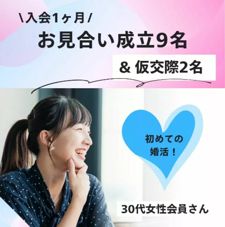 初めての婚活でも、1ヶ月でお見合い9名・仮交際2名へ✨