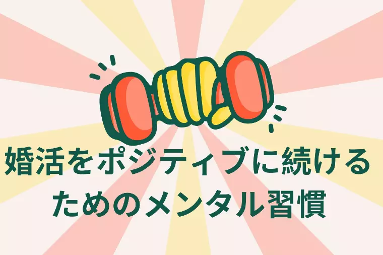 婚活をポジティブに続けるためのメンタル習慣