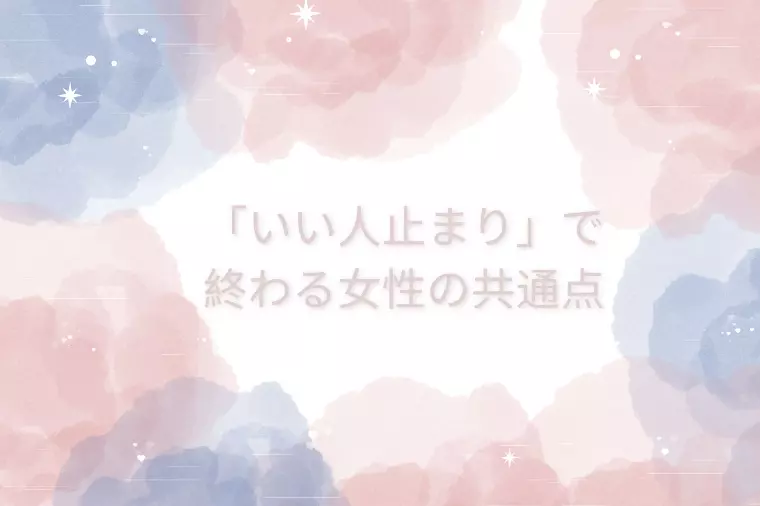 「いい人止まり」で終わる女性の共通点｜“恋愛対象外”から