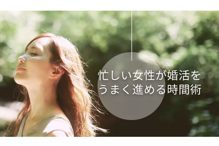 忙しい女性が婚活をうまく進める時間術