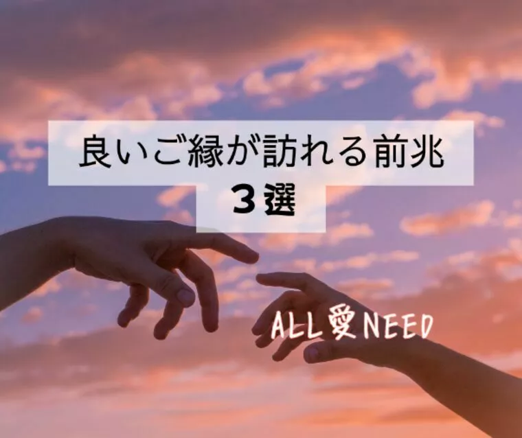 良いご縁が訪れる前兆３選