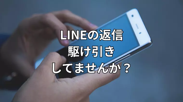 LINEの返信、駆け引きしてませんか？