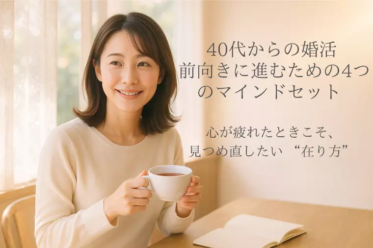 40代からの婚活 前向きに進むための4つのマインドセット