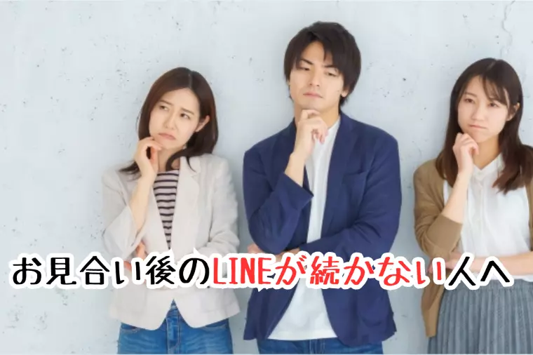 お見合い後のLINEが続かない人へ