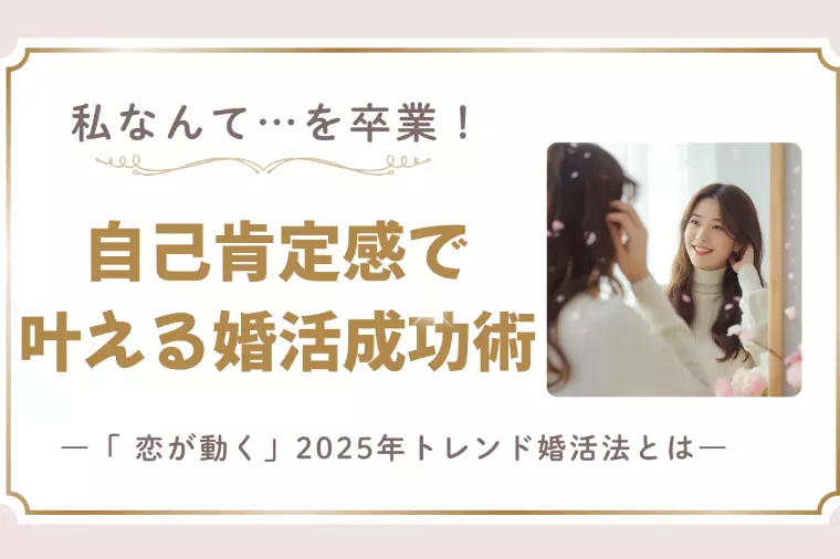 私なんて…を卒業！自己肯定感で叶える婚活成功術