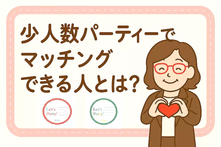 【パーティーでマッチングできる人とは？】