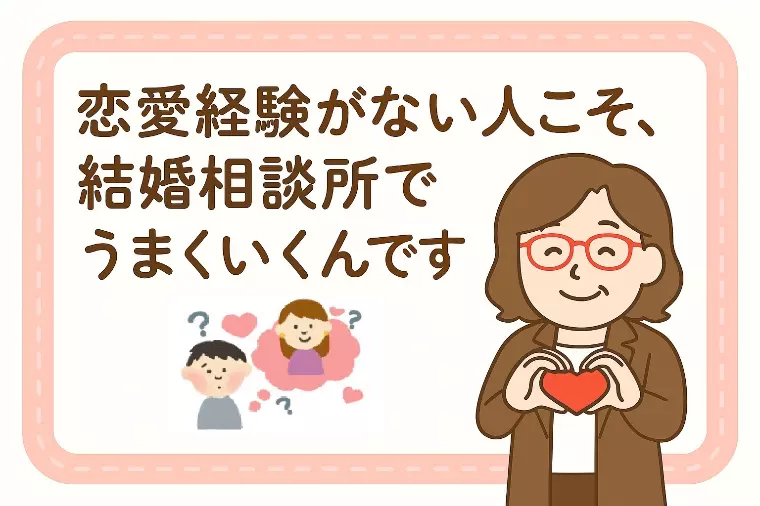 【恋愛経験がない人こそ相談所へ💘】