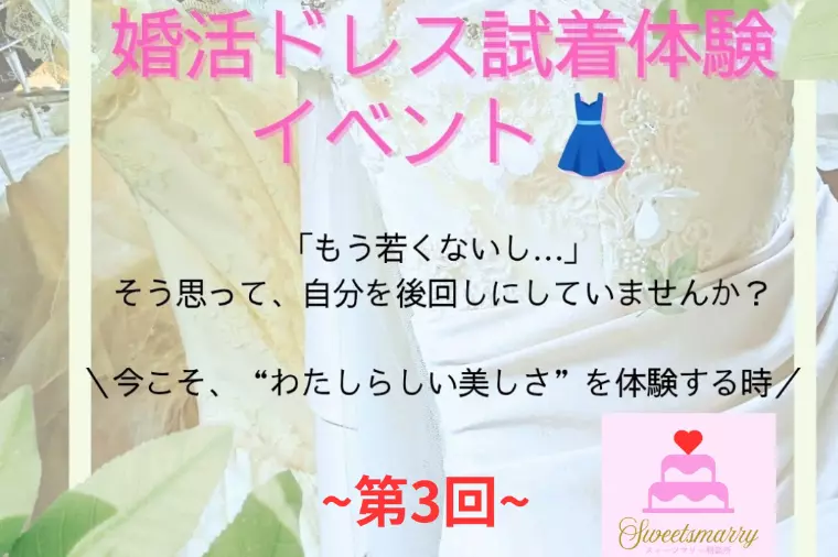 11/24（祝・月）婚活ドレス試着体験イベント〜第3回～