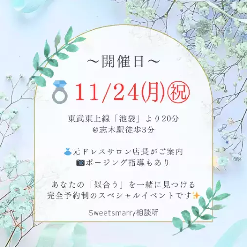 Sweetsmarry（スィーツマリー）相談所「11/24（祝・月）婚活ドレス試着体験イベント〜第3回～」- 2